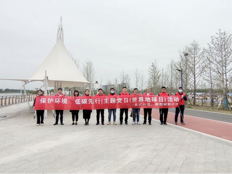 保護(hù)環(huán)境，低碳先行 北匯公司與新型材料公司開(kāi)展“世界地球日”主題黨日活動(dòng)