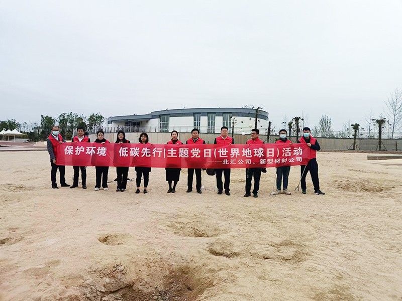 保護(hù)環(huán)境，低碳先行 北匯公司與新型材料公司開(kāi)展“世界地球日”主題黨日活動(dòng)