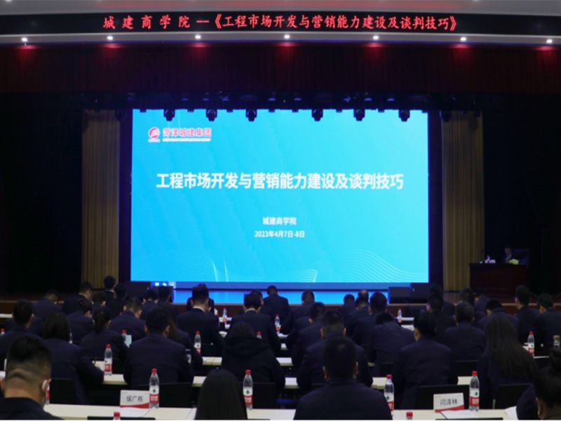 強(qiáng)營(yíng)銷，拓市場(chǎng)，謀發(fā)展—城建商學(xué)院開(kāi)展《工程市場(chǎng)開(kāi)發(fā)與營(yíng)銷能力建設(shè)及談判技巧》專題培訓(xùn)